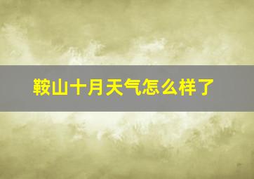 鞍山十月天气怎么样了