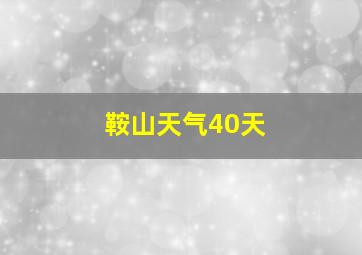 鞍山天气40天