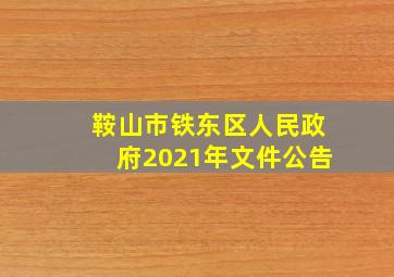 鞍山市铁东区人民政府2021年文件公告