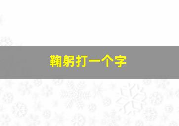 鞠躬打一个字