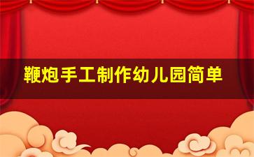 鞭炮手工制作幼儿园简单