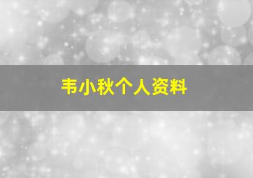 韦小秋个人资料