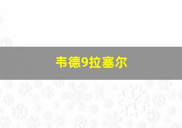 韦德9拉塞尔