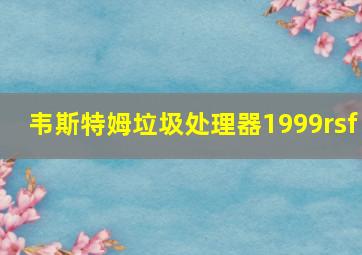 韦斯特姆垃圾处理器1999rsf