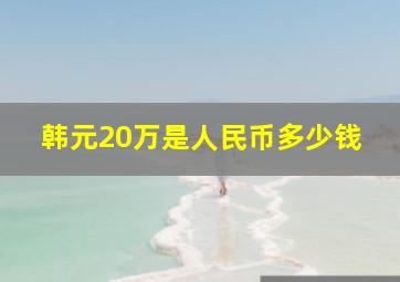 韩元20万是人民币多少钱