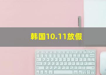 韩国10.11放假