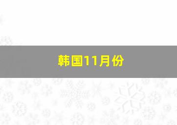 韩国11月份