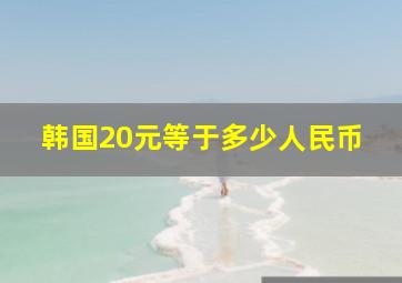 韩国20元等于多少人民币