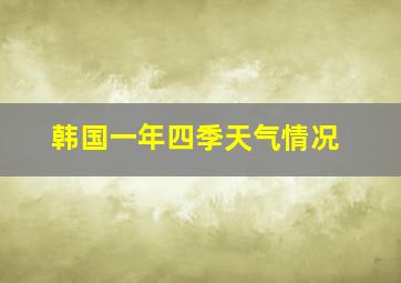 韩国一年四季天气情况