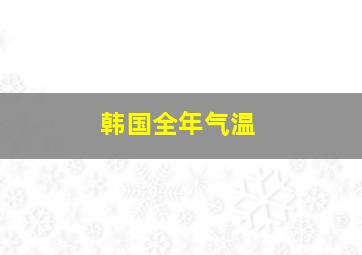 韩国全年气温