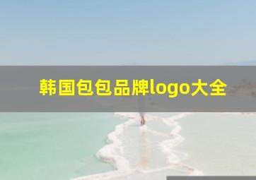 韩国包包品牌logo大全