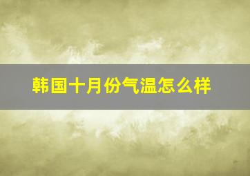 韩国十月份气温怎么样