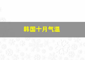 韩国十月气温