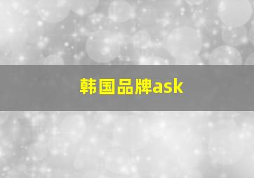 韩国品牌ask