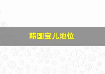 韩国宝儿地位