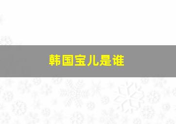 韩国宝儿是谁