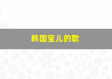 韩国宝儿的歌