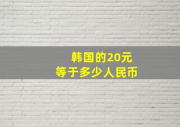 韩国的20元等于多少人民币