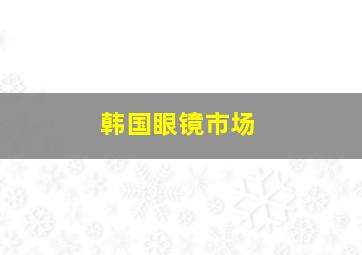 韩国眼镜市场