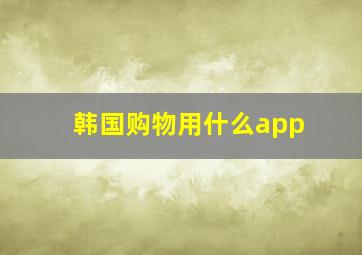 韩国购物用什么app