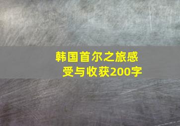 韩国首尔之旅感受与收获200字