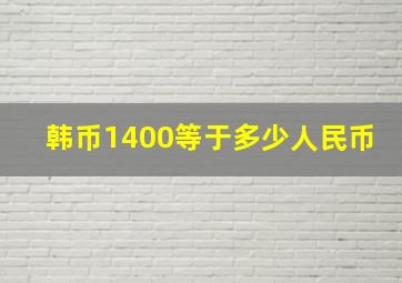 韩币1400等于多少人民币