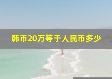 韩币20万等于人民币多少