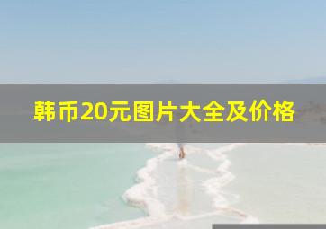 韩币20元图片大全及价格