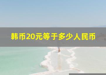 韩币20元等于多少人民币