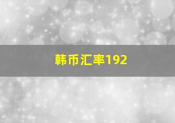 韩币汇率192