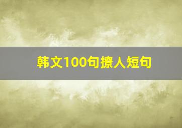 韩文100句撩人短句