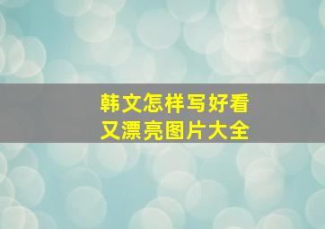 韩文怎样写好看又漂亮图片大全