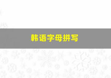 韩语字母拼写