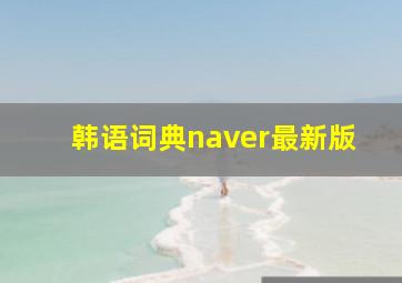 韩语词典naver最新版