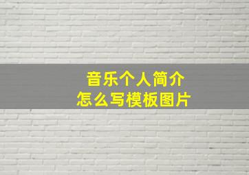 音乐个人简介怎么写模板图片