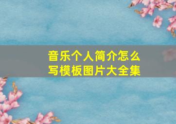 音乐个人简介怎么写模板图片大全集