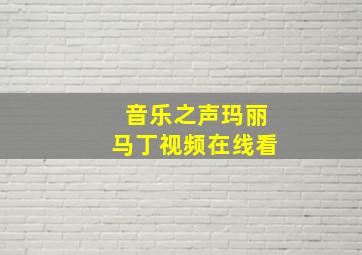 音乐之声玛丽马丁视频在线看