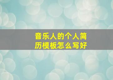 音乐人的个人简历模板怎么写好