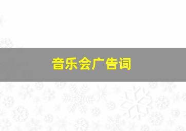 音乐会广告词