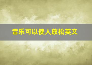 音乐可以使人放松英文