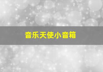 音乐天使小音箱