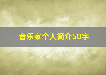 音乐家个人简介50字