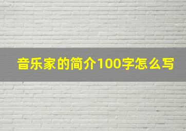 音乐家的简介100字怎么写