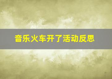 音乐火车开了活动反思