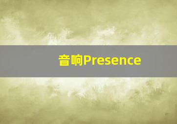 音响Presence