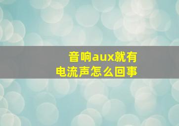 音响aux就有电流声怎么回事