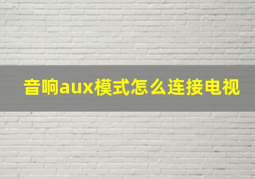 音响aux模式怎么连接电视