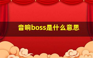 音响boss是什么意思