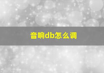 音响db怎么调