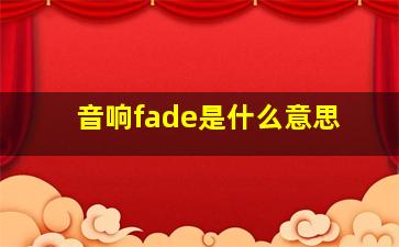 音响fade是什么意思